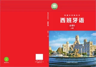 外研社版（根据2022年版课程标准修订）普通中学教科书·西班牙语 必修Ⅱ上册 八年级 必修Ⅱ（上册） 封面