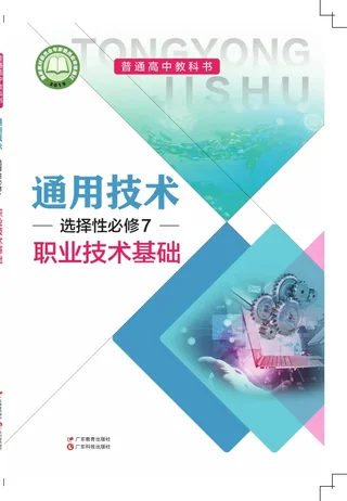 粤教粤科版普通高中教科书·通用技术选择性必修7 职业技术基础 高中年级 封面