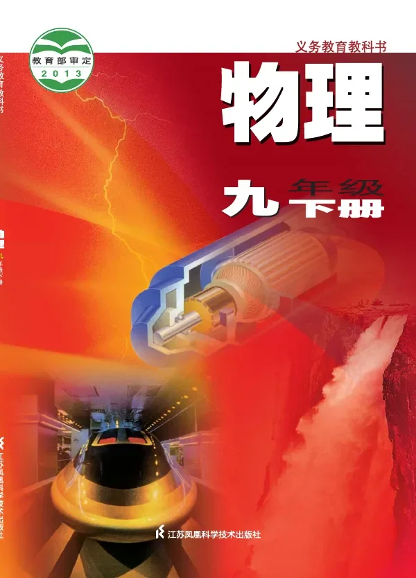 物理九年级下册 封面