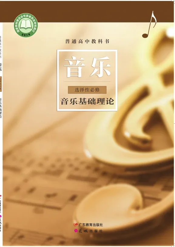 粤教花城版普通高中教科书·音乐选择性必修5 音乐基础理论 高中年级 封面