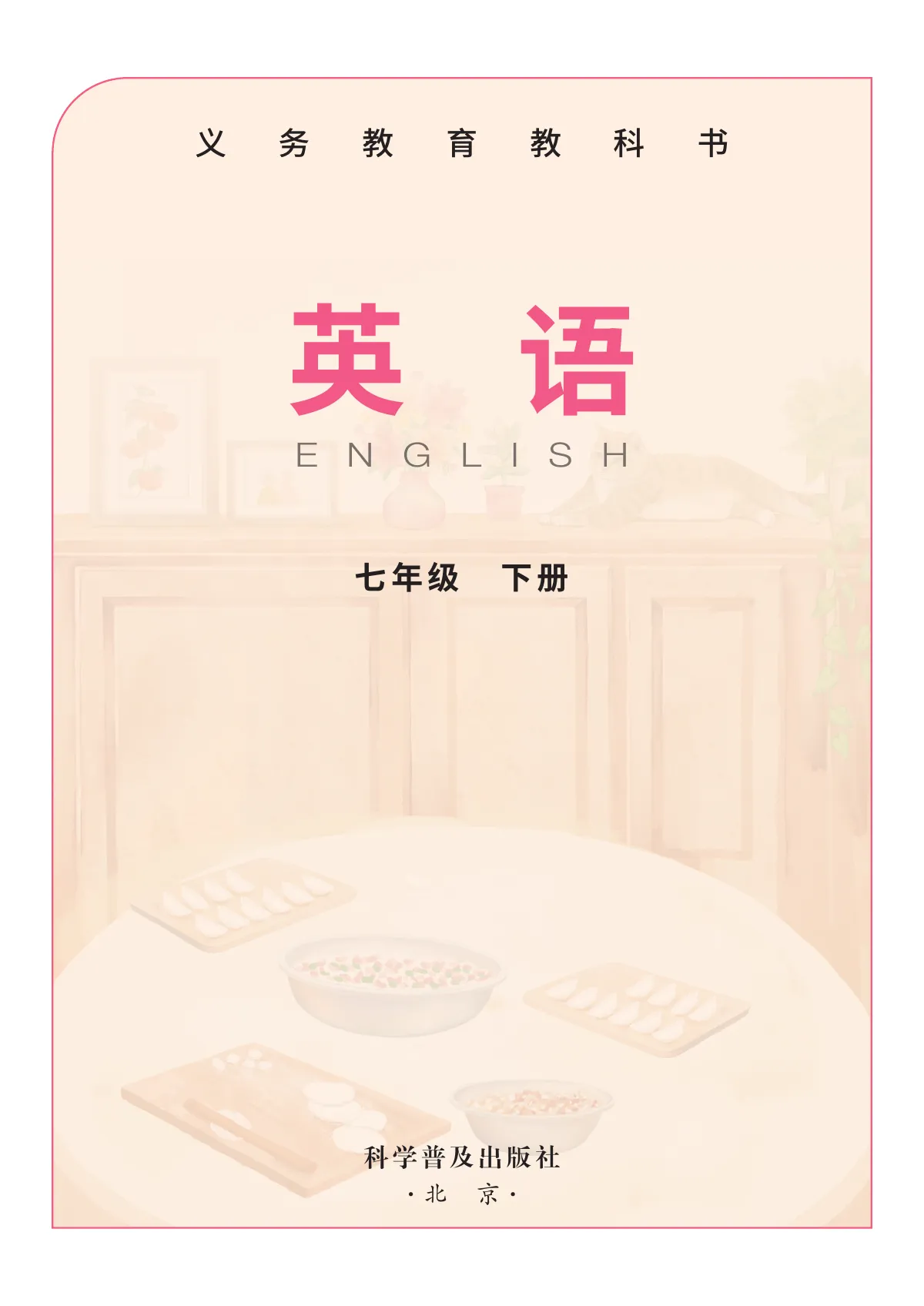 科普版(根据2022年版课程标准修订)英语七年级下册 第 2 页