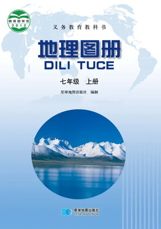 地理图册七年级上册（主编：高培英&周瑞祥） 封面