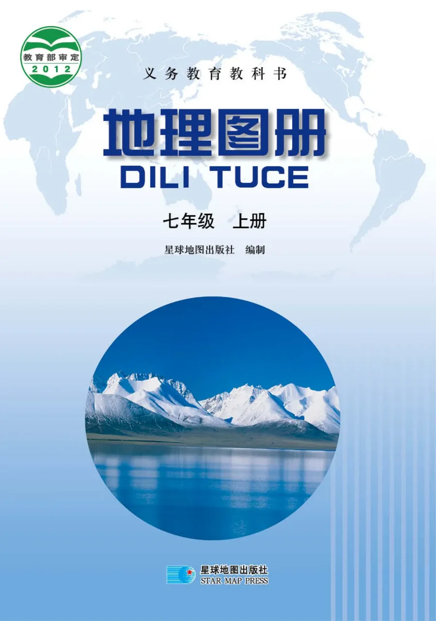 地理图册七年级上册(主编:高培英&周瑞祥) 封面