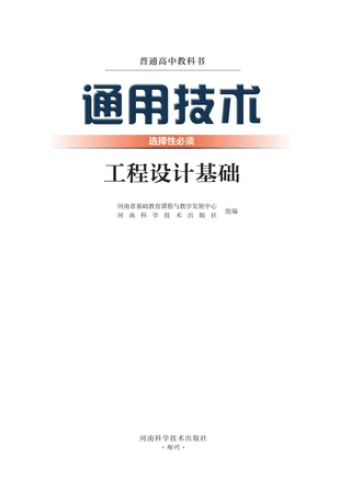 豫科版普通高中教科书·通用技术选择性必修3 工程设计基础 高中年级 封面