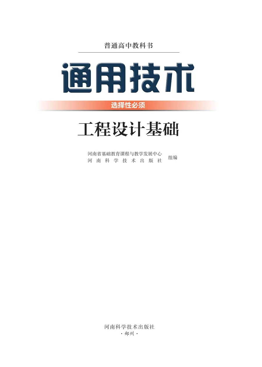 豫科版普通高中教科书·通用技术选择性必修3 工程设计基础 高中年级 封面