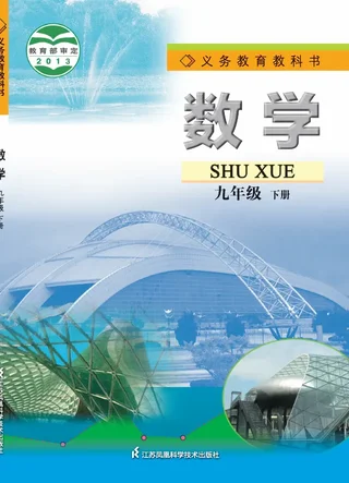 数学九年级下册 封面
