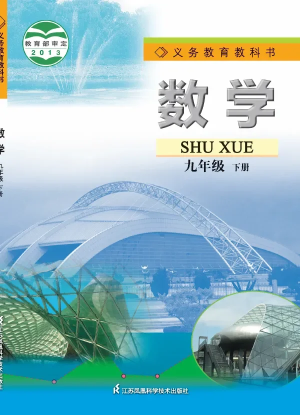 数学九年级下册 封面