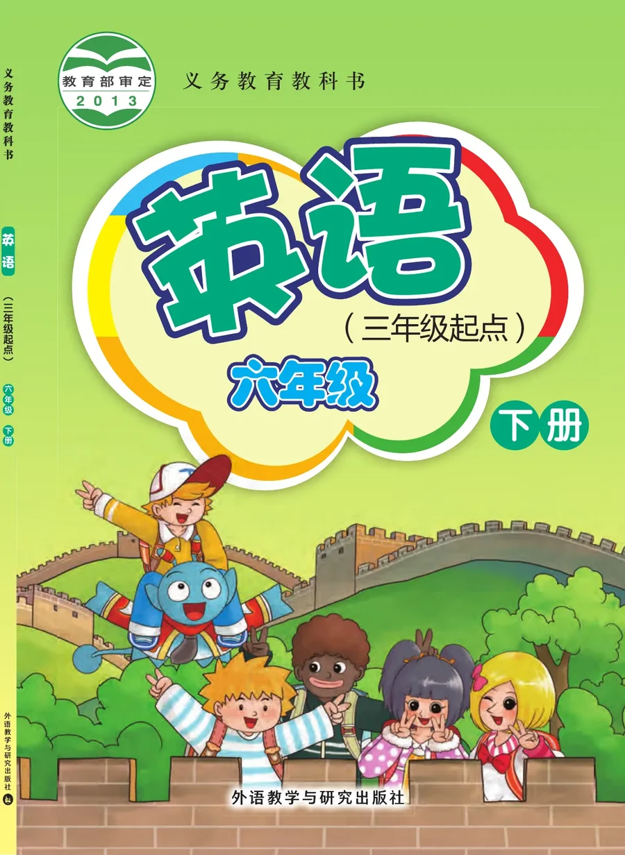 英语（三年级起点）六年级下册 封面
