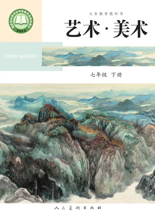 人美版(主编：陶涛)（根据2022年版课程标准修订）艺术•美术• 七年级下册 封面