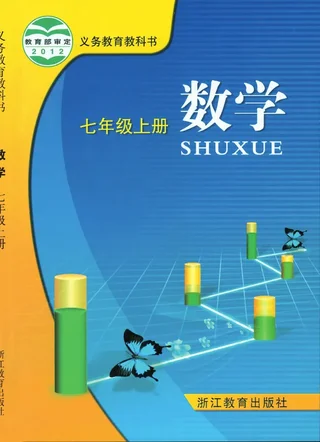 数学七年级上册 封面