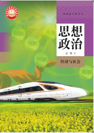 普通高中教科书·思想政治必修2 经济与社会 封面