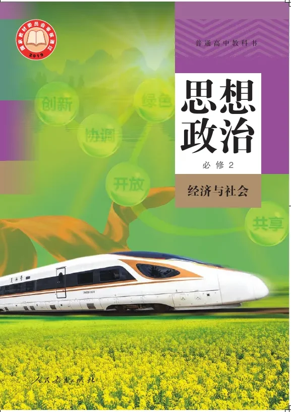 普通高中教科书·思想政治必修2 经济与社会 封面