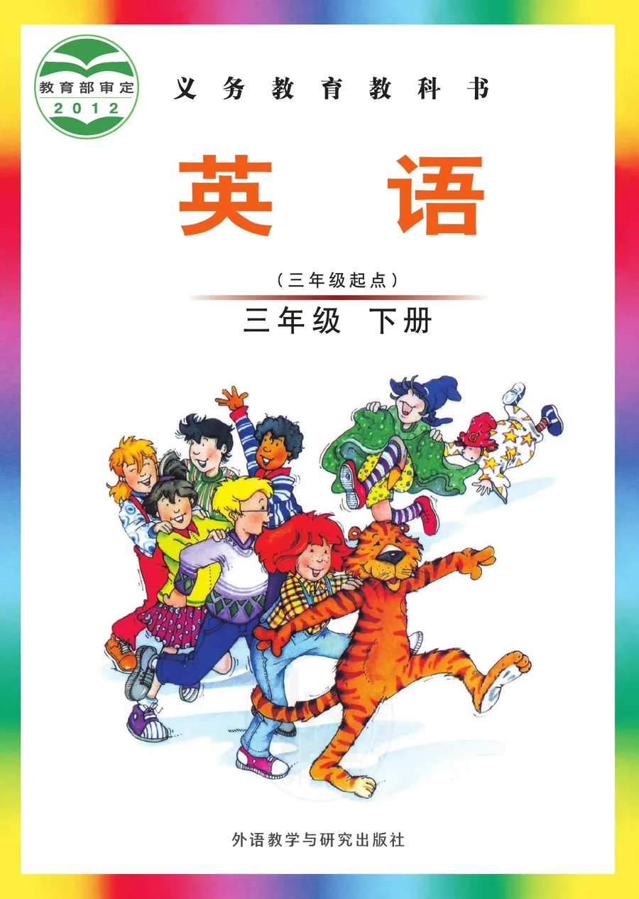 英语(三年级起点)三年级下册 封面