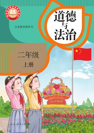 统编版（根据2022年版课程标准修订）道德与法治二年级上册 封面