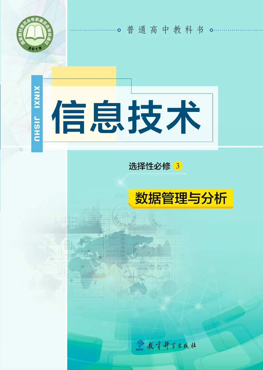 普通高中教科书·信息技术选择性必修3 数据管理与分析 封面