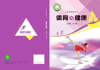 冀教版（根据2022年版课程标准修订）体育与健康九年级全一册 封面