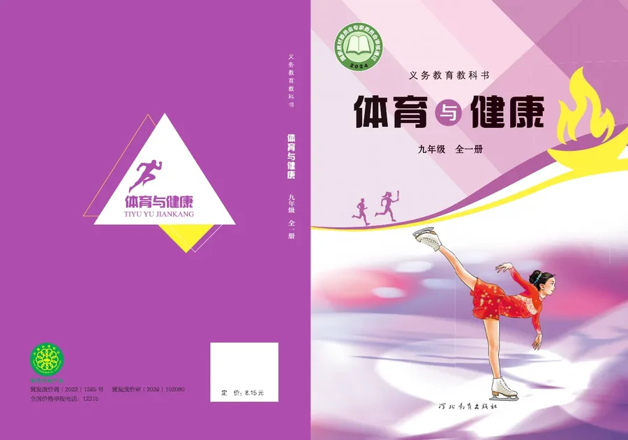 冀教版（根据2022年版课程标准修订）体育与健康九年级全一册 封面