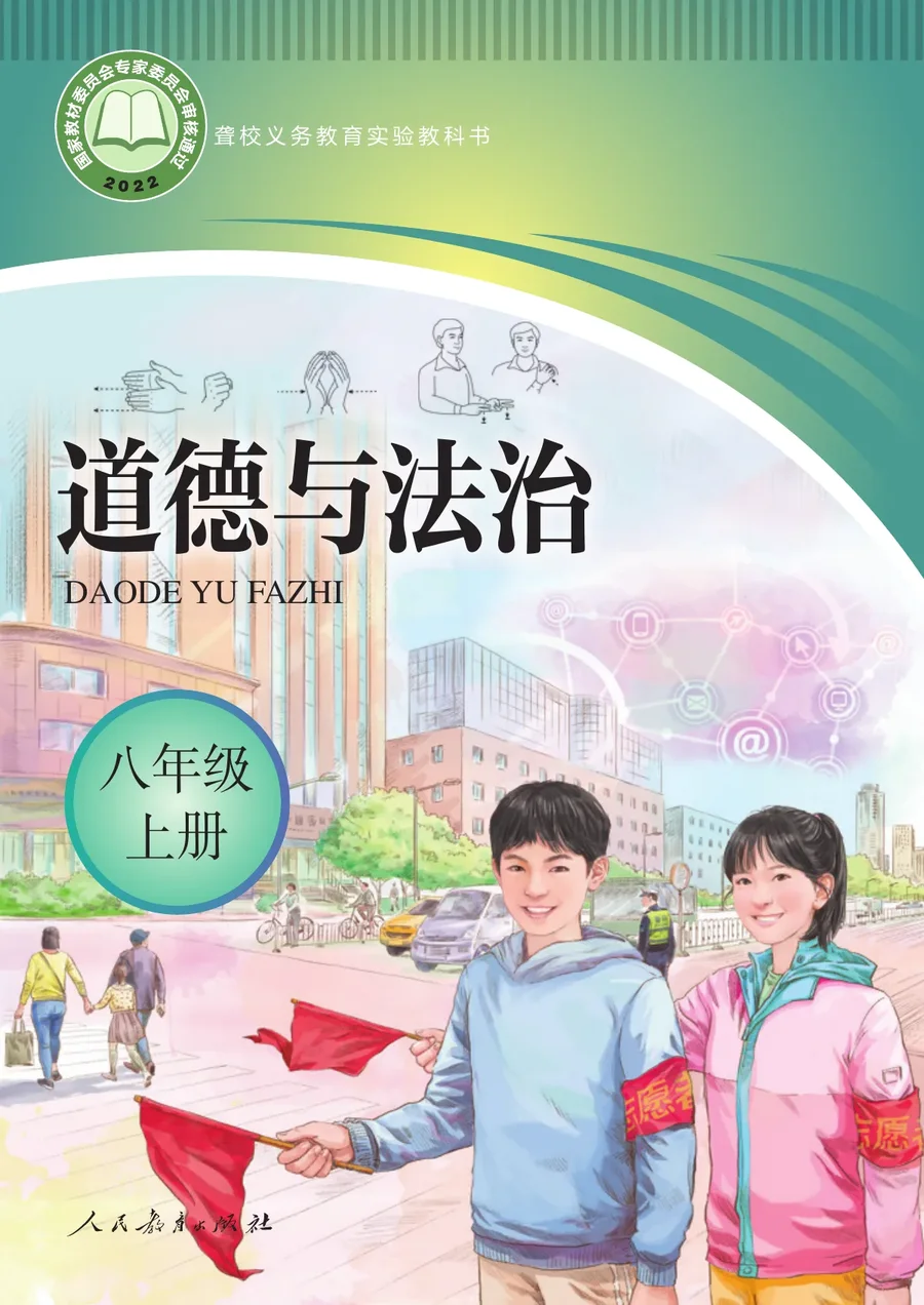 聋校义务教育实验教科书 道德与法治 八年级 上册 封面