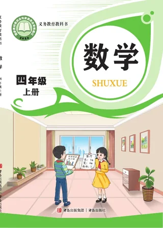 青岛版（根据2022年版课程标准修订）数学四年级上册 封面