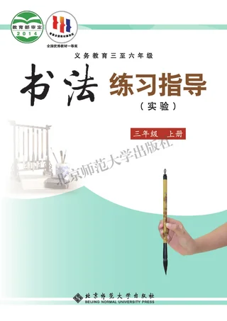 义务教育三至六年级·书法练习指导（实验）三年级上册 封面