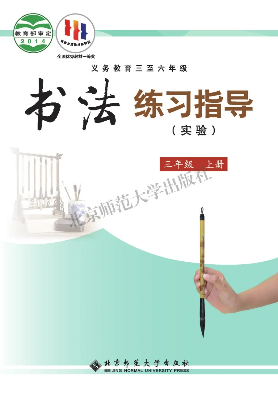义务教育三至六年级·书法练习指导(实验)三年级上册 封面