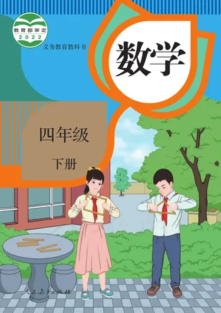 数学四年级下册 封面