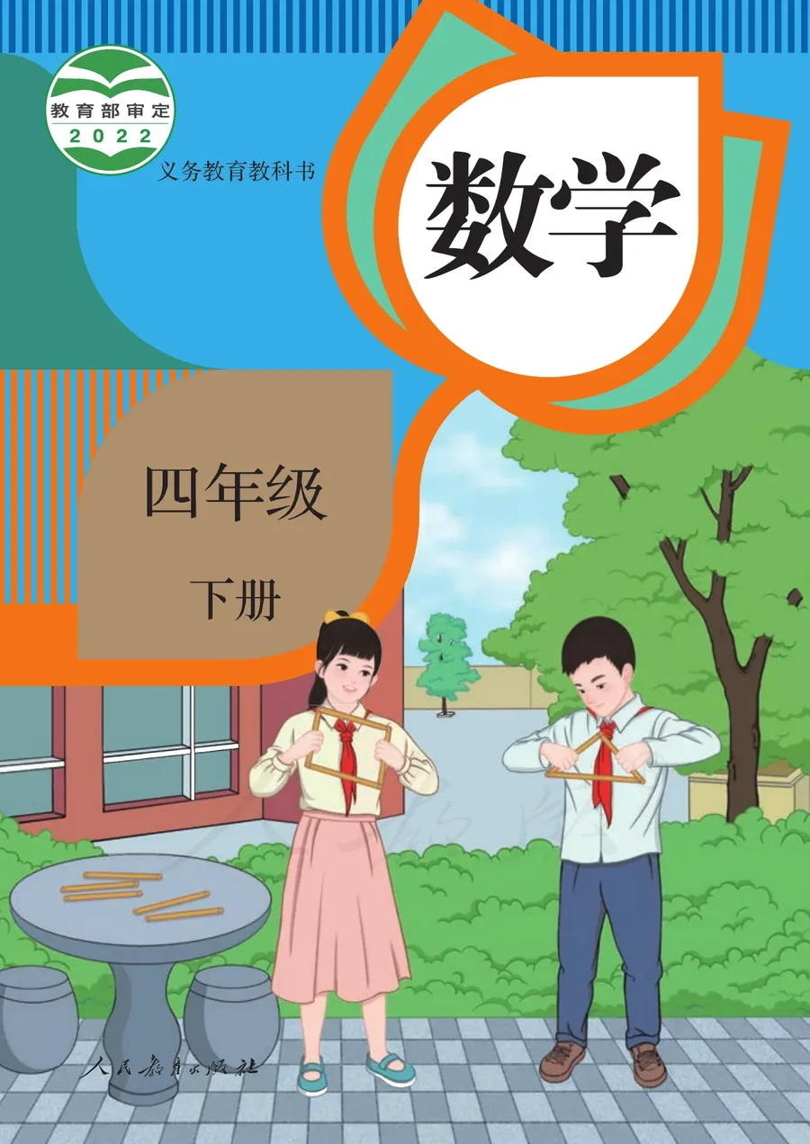 数学四年级下册 封面