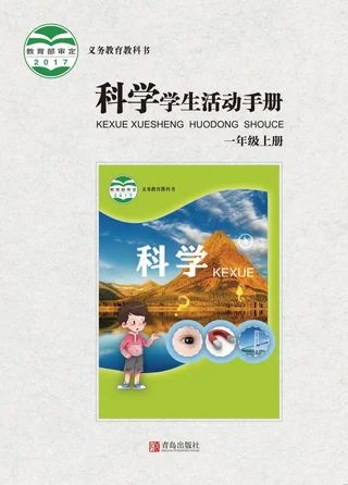 科学·学生活动手册一年级上册 封面