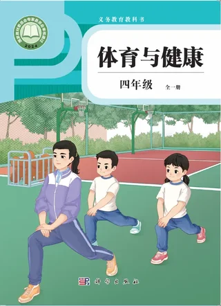 体育与健康 四年级 （全一册） 封面