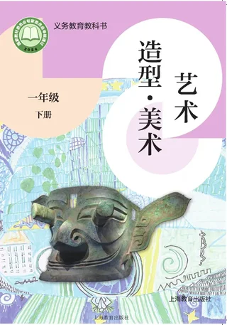 沪教版（根据2022年版课程标准修订）艺术•美术一年级下册 封面