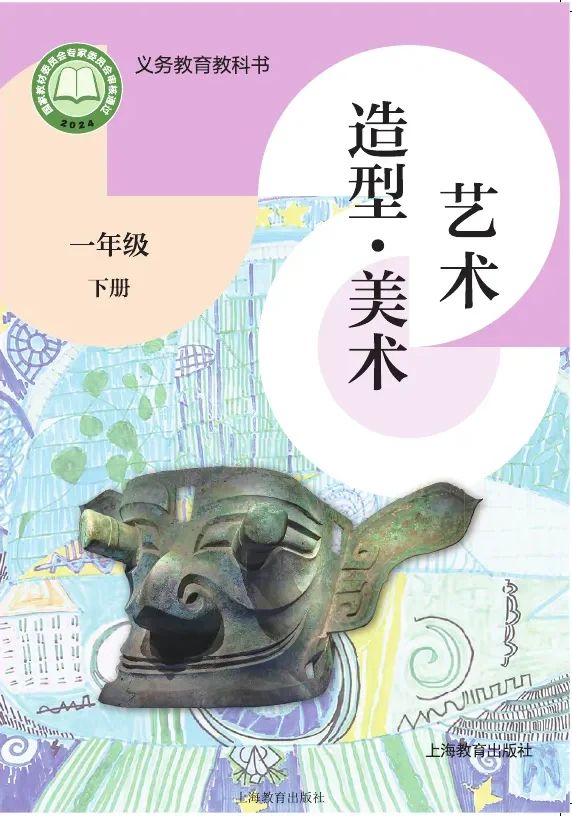沪教版（根据2022年版课程标准修订）艺术•美术一年级下册 封面