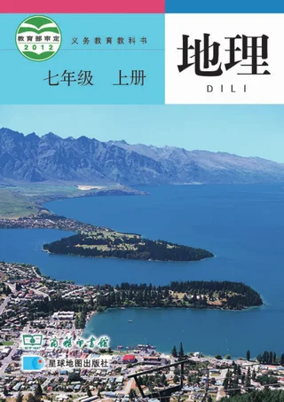 地理七年级上册 封面