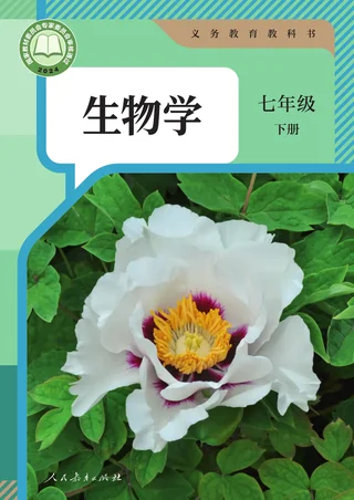 人教版（根据2022年版课程标准修订）生物学七年级下册 封面