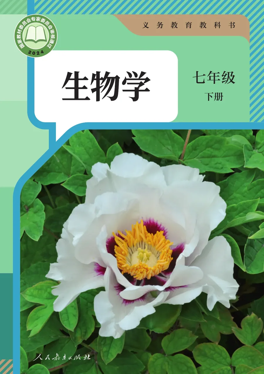 人教版（根据2022年版课程标准修订）生物学七年级下册 封面