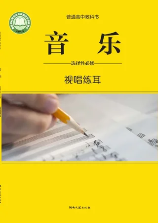 普通高中教科书·音乐选择性必修6 视唱练耳 封面