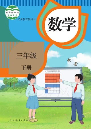 数学三年级下册 封面