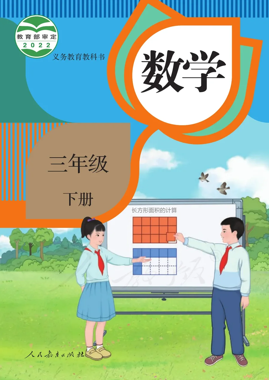 数学三年级下册 封面