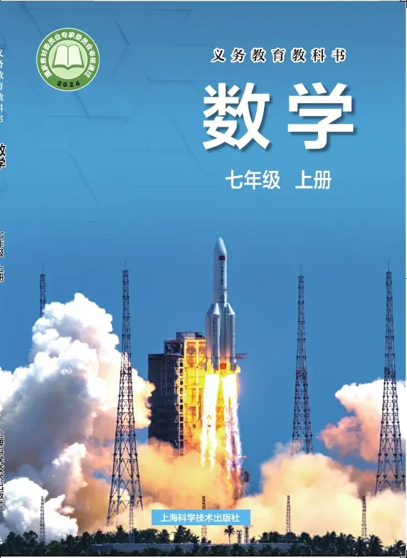 沪科技版（根据2022年版课程标准修订）数学七年级上册 封面