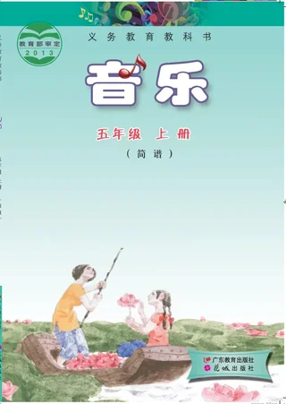 音乐（简谱）五年级上册 封面