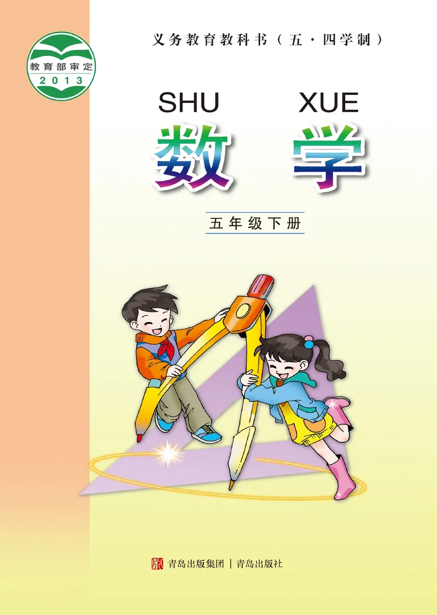 青岛版（五•四学制）·数学五年级下册 封面