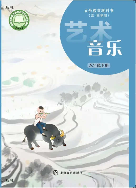 沪音版(根据2022年版课程标准修订)(五•四学制)•音乐八年级下册 封面