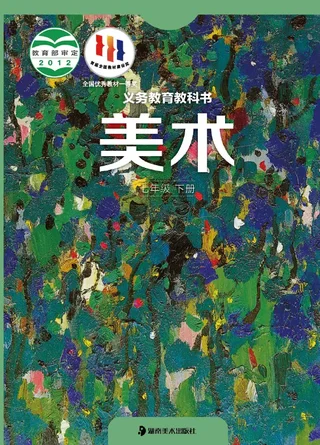 美术七年级下册 封面
