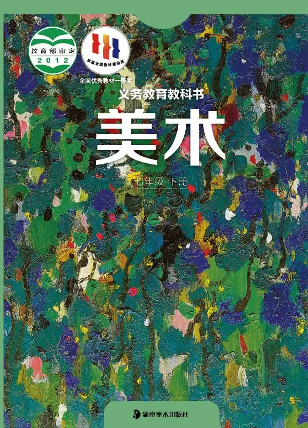 美术七年级下册 封面