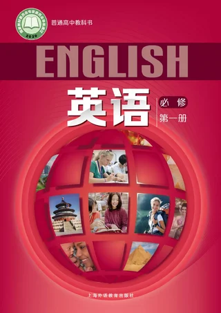 沪外教版普通高中教科书·英语必修 第一册 高中年级 封面
