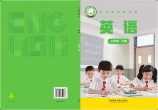 外研社版(主编：张祖春）（根据2022年版课程标准修订）英语 三年级 下册 封面