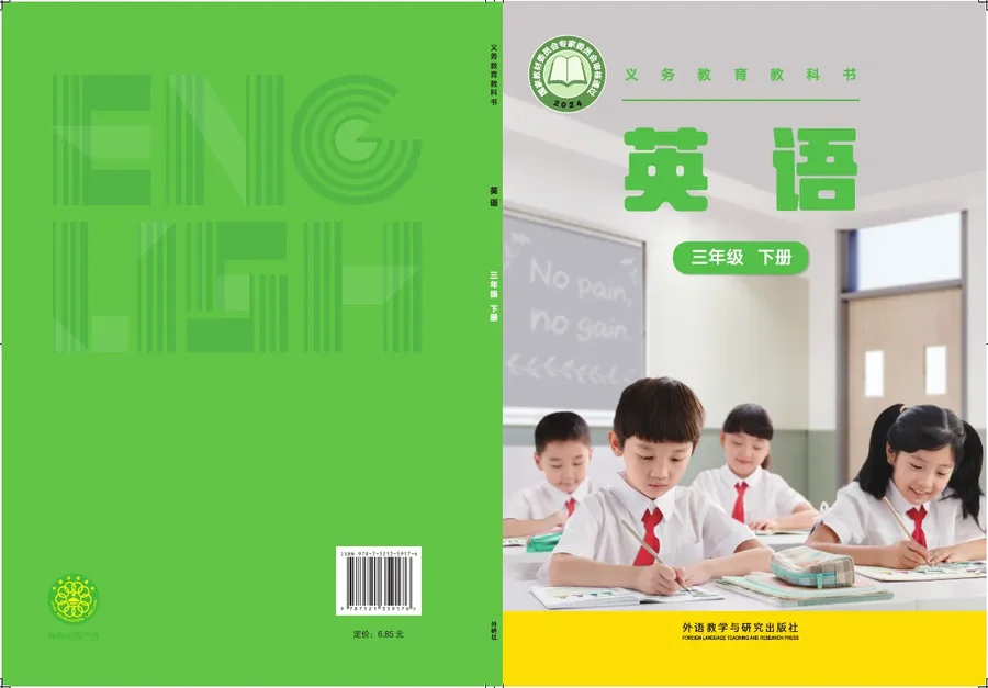 外研社版(主编:张祖春)(根据2022年版课程标准修订)英语 三年级 下册 封面