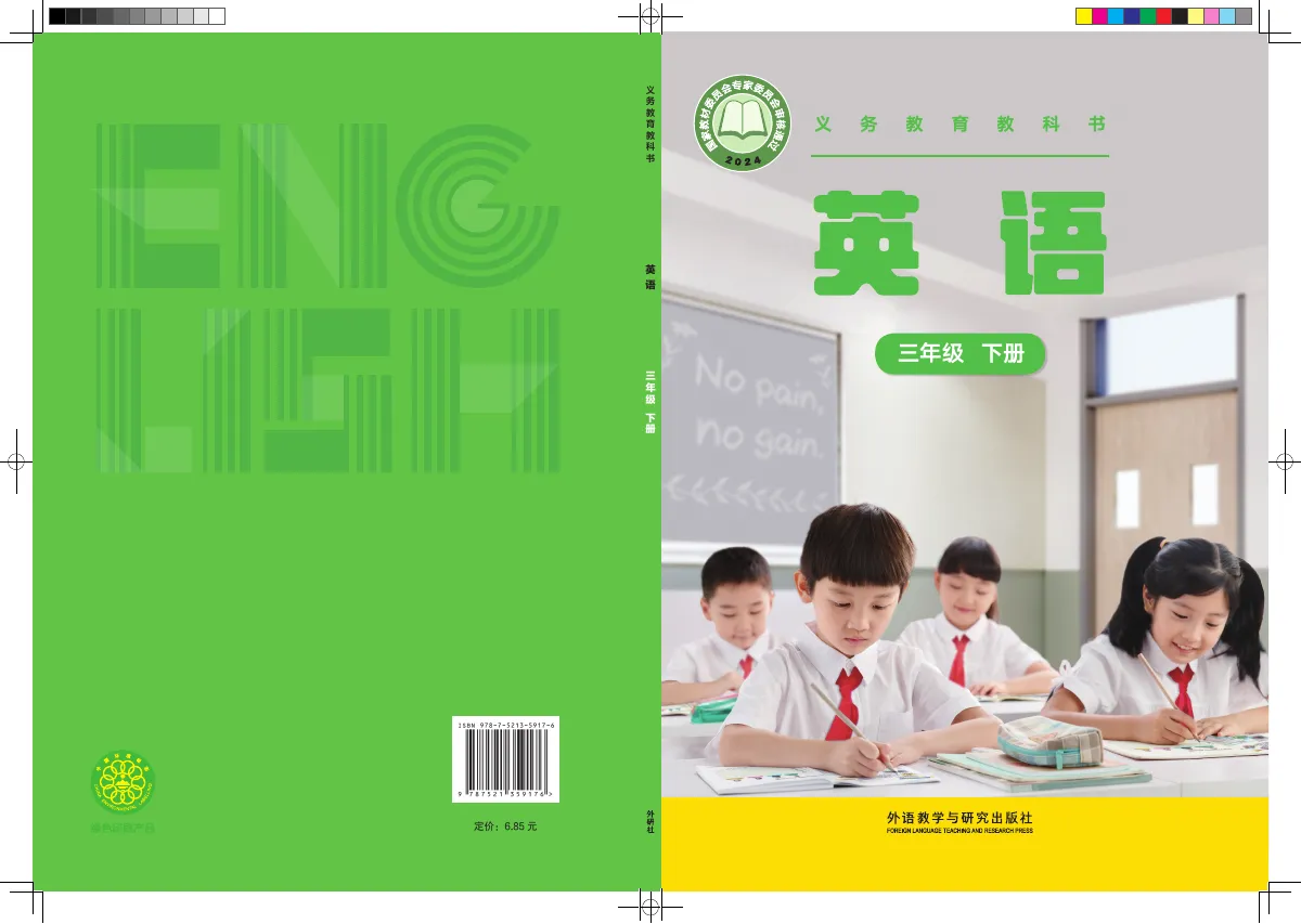 外研社版(主编:张祖春)(根据2022年版课程标准修订)英语 三年级 下册 第 1 页(封面)