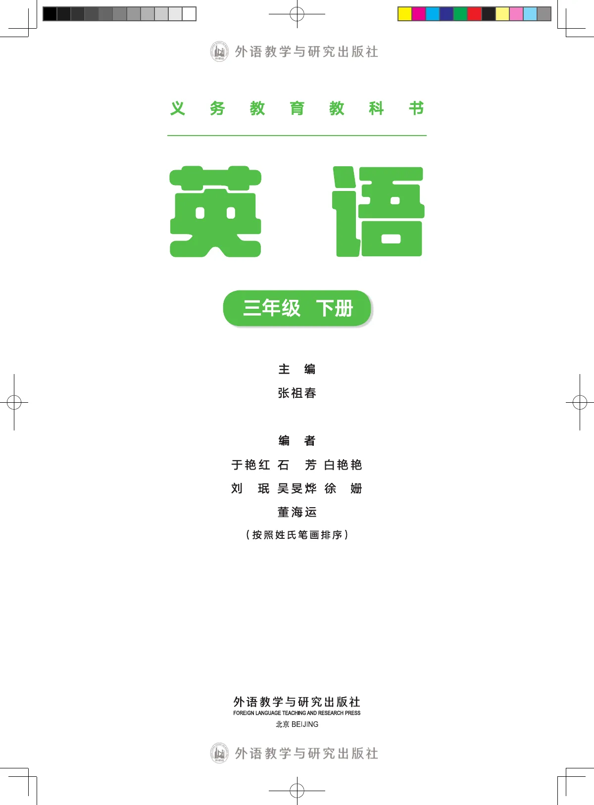 外研社版(主编:张祖春)(根据2022年版课程标准修订)英语 三年级 下册 第 2 页
