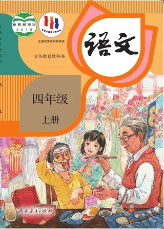 语文四年级上册 封面