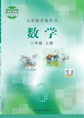 数学三年级上册 封面
